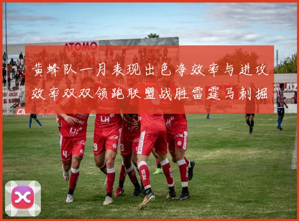 黄蜂队一月表现出色净效率与进攻效率双双领跑联盟战胜雷霆马刺掘金