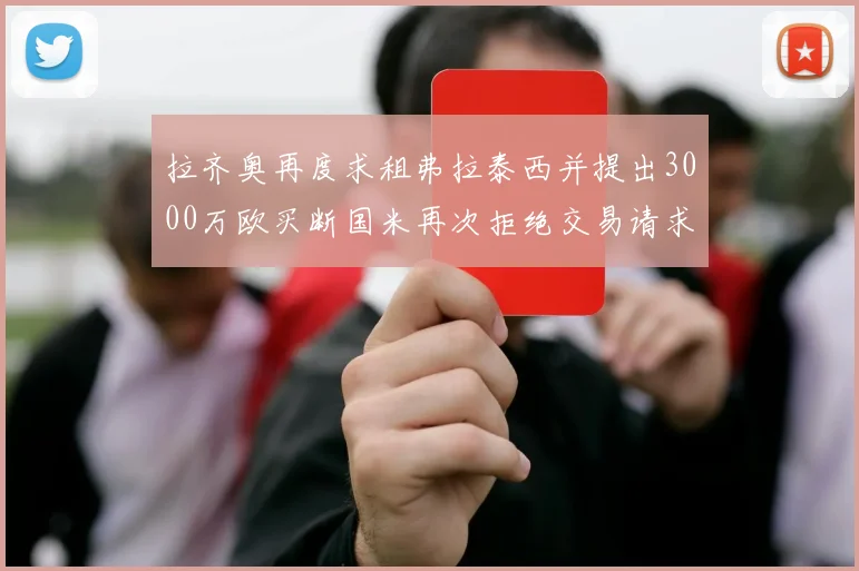 拉齐奥再度求租弗拉泰西并提出3000万欧买断国米再次拒绝交易请求