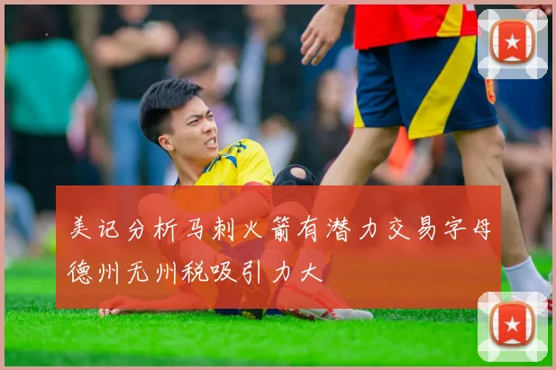 美记分析马刺火箭有潜力交易字母德州无州税吸引力大