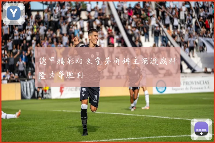 德甲精彩对决霍芬海姆主场迎战科隆力争胜利
