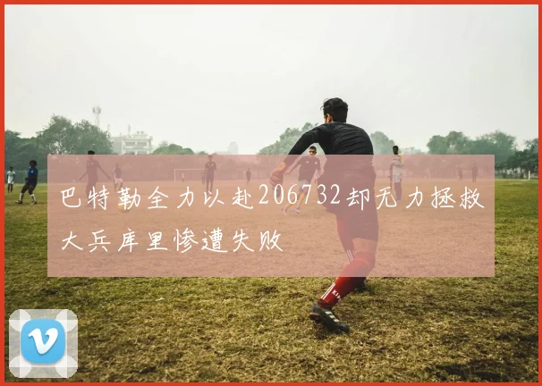 巴特勒全力以赴206732却无力拯救大兵库里惨遭失败
