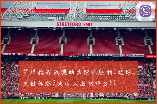 芒特精彩表现助力球队胜利1进球1关键传球2次过人成功评分80