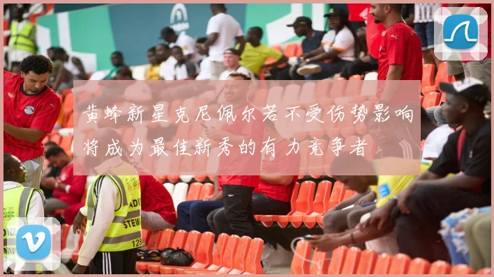 黄蜂新星克尼佩尔若不受伤势影响将成为最佳新秀的有力竞争者