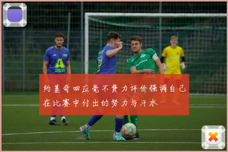 约基奇回应毫不费力评价强调自己在比赛中付出的努力与汗水